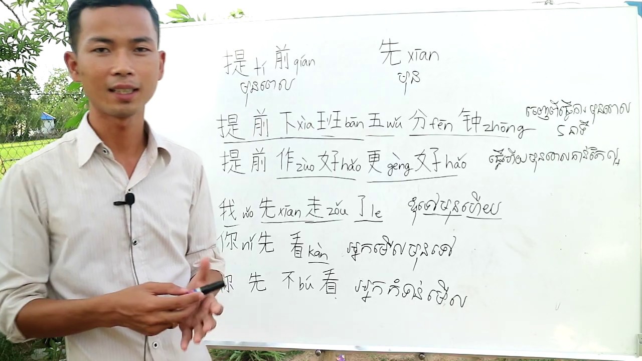 学中文 រៀនពាក្យ មុនពេល 提前 / Learn Chinese / leng Vutha