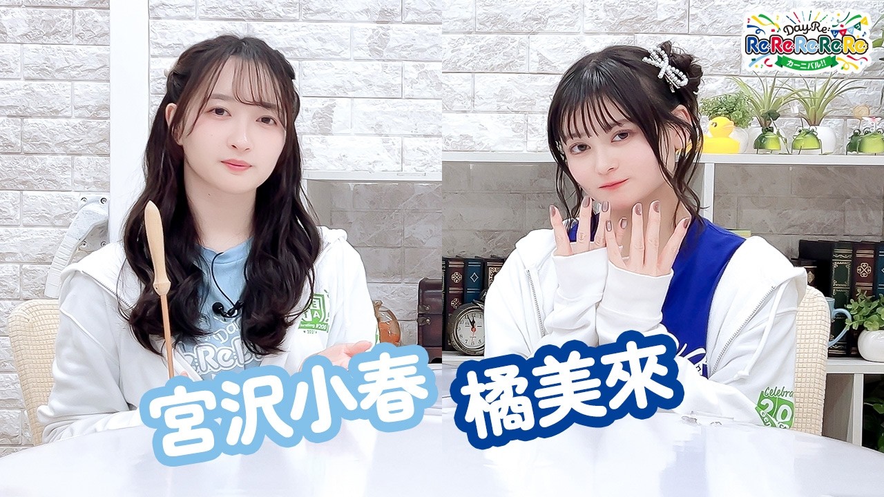 第43回【通算262回】 DayRe:のRe:Re:Re:Re:Re:カーニバル!!【本放送版・ 2週間限定公開】