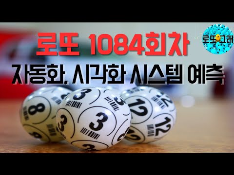 [로또 1084회차]  최종 10개 예측번호 추출