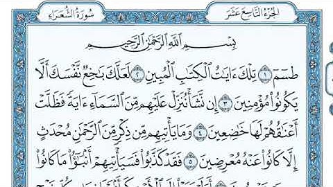 سورة الشعراء بجودة عالية الشيخ ماهر المعيقلي مكتوبة بتلاوة خاشعة Quran Sourat Al shara Maher Makkah