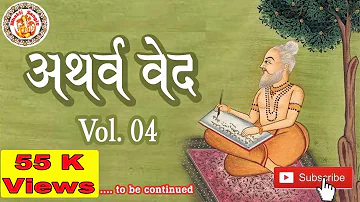 अथर्ववेद इन हिंदी | Atharva Veda In Hindi | Atharva Veda Chanting | Atharva Veda Explained | Vol. 04