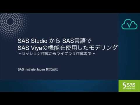 SAS StudioからSAS言語でSAS Viyaの機能を使用したモデリング ~セッション作成からライブラリ作成まで~ - YouTube