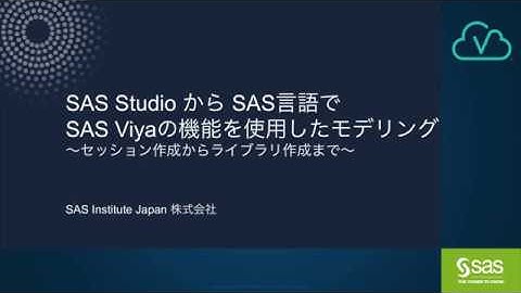 SAS StudioからSAS言語でSAS Viyaの機能を使用したモデリング ～セッション作成からライブラリ作成まで～