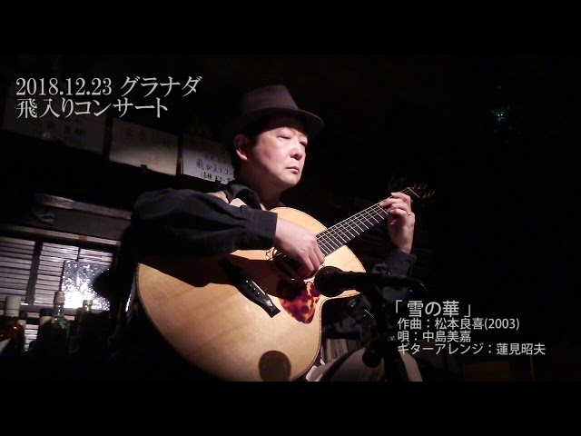 20181223雪の華 - YouTube