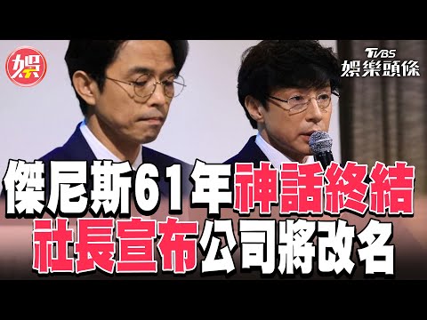 傑尼斯61年神話終結 社長宣布公司將改名!｜TVBS娛樂頭條