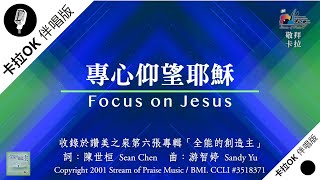 【專心仰望耶穌 Focus on Jesus】官方敬拜卡拉OK版MV (無人聲 純樂器伴奏/伴唱 Instrumental) - 讚美之泉敬拜讚美 (6)