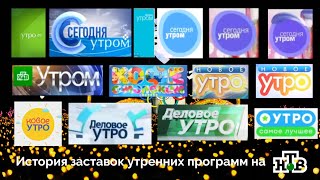 История заставок Утренних программ НТВ + Бонус