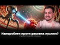 Нанороботи проти ракових пухлин. Майбутнє медицини вже тут?