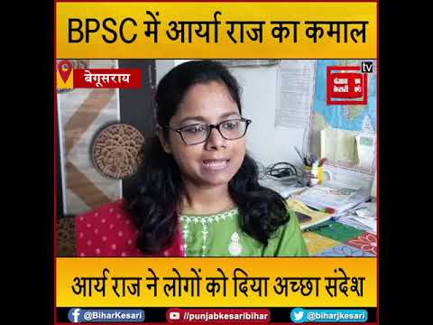 BPSC में Arya Raj ने कर दिखाया कमाल,परीक्षा में हासिल किया 11वां रैंक,सुनिए कैसे हुआ ये सब...