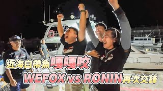 【台客去船釣】整海都是白帶大軍來襲嘎嘎亂咬！瘋狂咬況天亞也是瘋狂的被剪！feat.霸王丸娛樂海釣船
