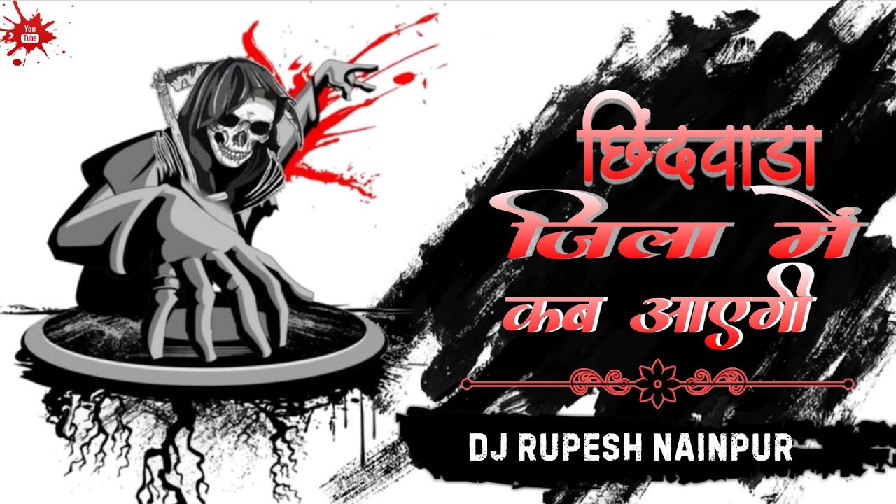 छिंदवाड़ा जिला में कब आएगी।।Chindwada Jila Me Kab Aaogi Gondi Song ।।Dj Rupesh Nainpur 