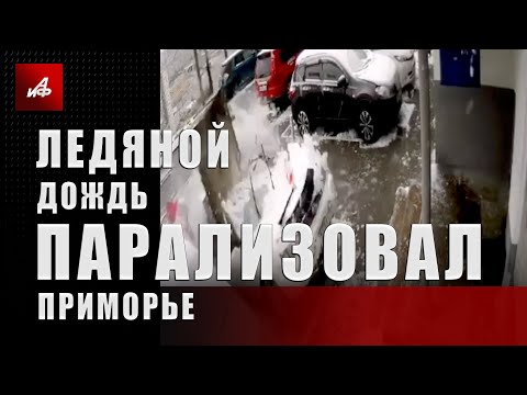 Ледяной дождь парализовал Приморье