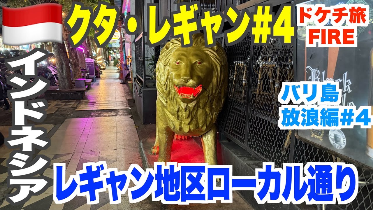 バリ島クタからレギャン中心部へ！激安ローカル生活は出来るのか？