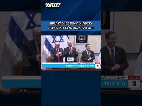 בכנסת כשקראו בשמו של נתניהו חברי הכנסת עמדו ומחאו כפיים כולל טראמפ מלבד האופוזיציה 