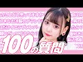 【100の質問】齊藤なぎさが何でも答えます! の動画、YouTube動画。