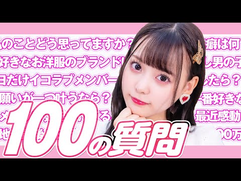 【100の質問】齊藤なぎさが何でも答えます！