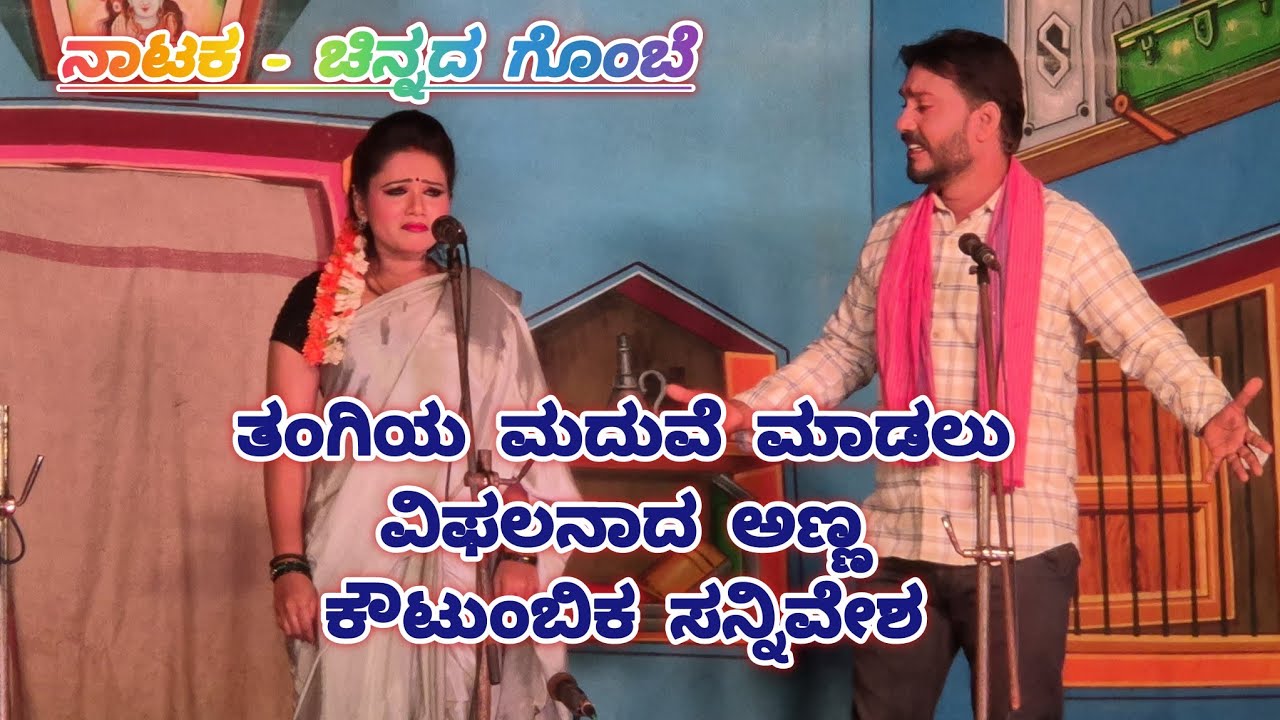 ಚಿನ್ನದ ಗೊಂಬೆ ನಾಟಕದಲ್ಲಿ ತಂಗಿಯ ಮದುವೆ ಮಾಡಲು ವಿಫಲನಾದ ಅಣ್ಣ ಕೌಟುಂಬಿಕ ದುಃಖಿ ಸನ್ನಿವೇಶ 