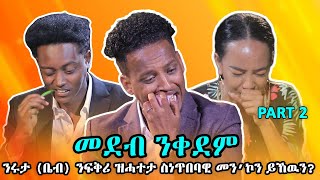 Mebred Media | Part two ንሩታ ንፍቅሪ ዝሓተታ ስነጥበባዊ መን’ኮን ይኸዉን? New Eritrean show with Awet, Ruth & Daniel