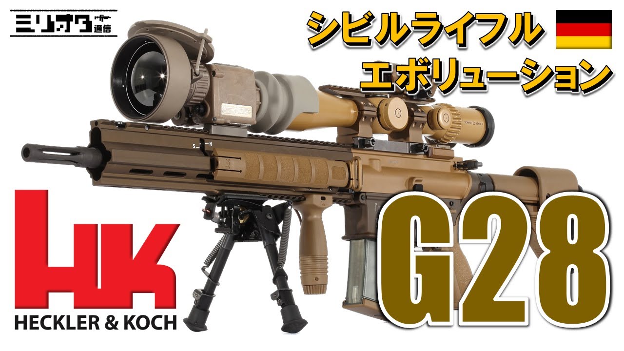 【実銃解説】民生用ライフルからの進化『H&K G28』【ミリオタ通信】