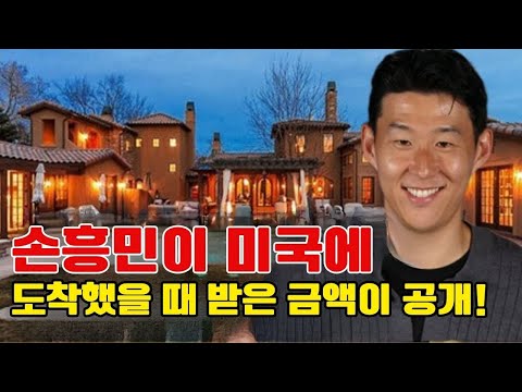 손흥민이 미국에 도착했을 때 받은 금액이 공개! 500만 달러 상당의 집