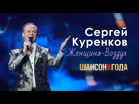 Сергей Куренков - Женщина-воздух