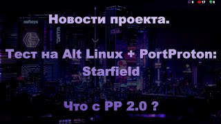 Новости. Тест Starfield на Alt Linux + PortProton. Что с PP 2.0?