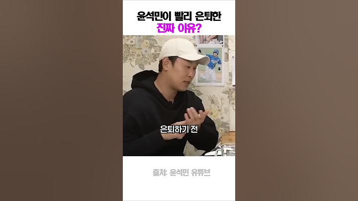 윤석민이 빨리 은퇴한 진짜 이유