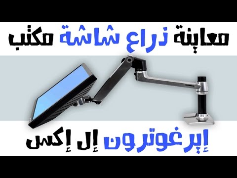 عرض لذراع شاشة من أيغروترون إل أكس