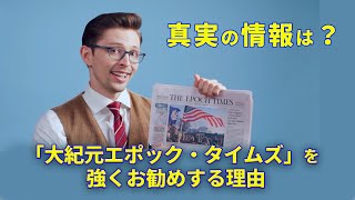 大 紀元 エポック タイムズ