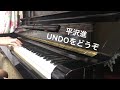 【平沢進】 UNDOをどうぞ ピアノで弾いてみた