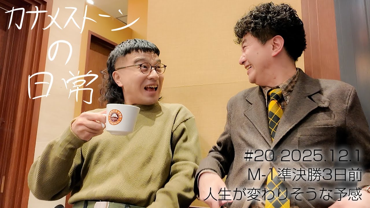 【M-1ラストイヤー 1年観察】芸歴15年目。古い一軒家で暮らす漫才師カナメストーンの日常｜＃20 2025年12月1日 M 1準決勝3日前。人生が変わりそうな予感