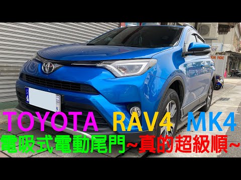 TOYOTA RAV4 MK4電吸式電動尾門-操作示範
