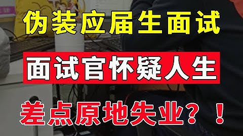 十年Java开发伪装应届生面试，吊打面试官，面试官差点原地事业
