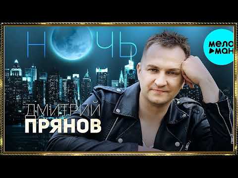 Дмитрий Прянов — Ночь