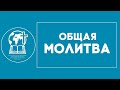 Общая молитва 16.11.2020