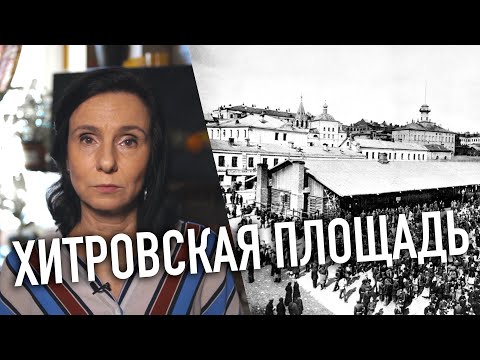 Хитровка. Преступная Площадь. Криминальная Москва