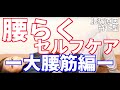 腰らくセルフケアー大腰筋編ー
