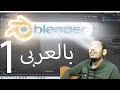       شرح برنامج بلندر              بلندر بالعربى