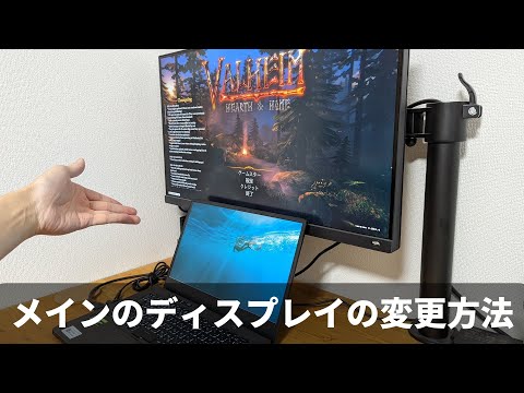【ゲーミングノート向け】メインディスプレイを切り替えてゲームをする方法【Windows】