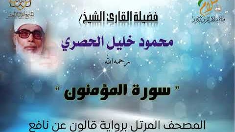 سورة المؤمنون برواية قالون عن نافع المدني | القارئ الشيخ محمود خليل الحصري رحمه الله