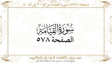صفحة 578 سورة القيامة من آية 20 إلى آية 40