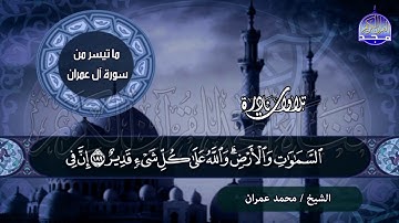 تلاوة نادرة فاخرة 🌱من سورة / ال عمران 🌱 للشيخ محمد عمــران .. من نوادر المجد HD