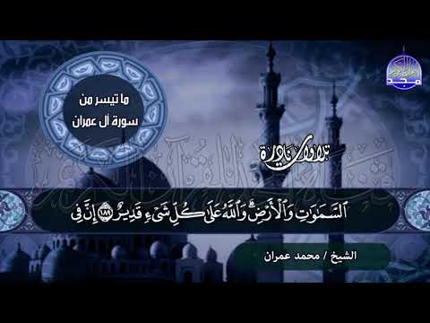 تلاوة نادرة فاخرة من سورة ال عمران للشيخ محمد عمران من نوادر المجد