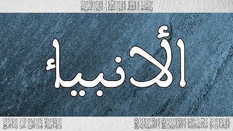 القرآن سورة الأنبياء ورش القارئ محمد الجابري الحياني 021