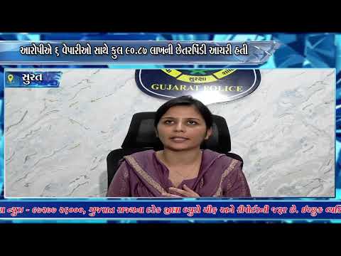 ચીનથી કાપડ મંગાવવાના નામે લાખોની ઠગાઈ કરનાર અમદાવાદથી ઝડપાયો.