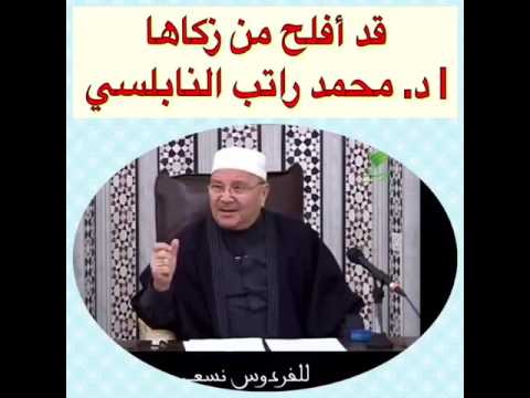 قد أفلح من زكاها وقد خاب من دساها النابلسي