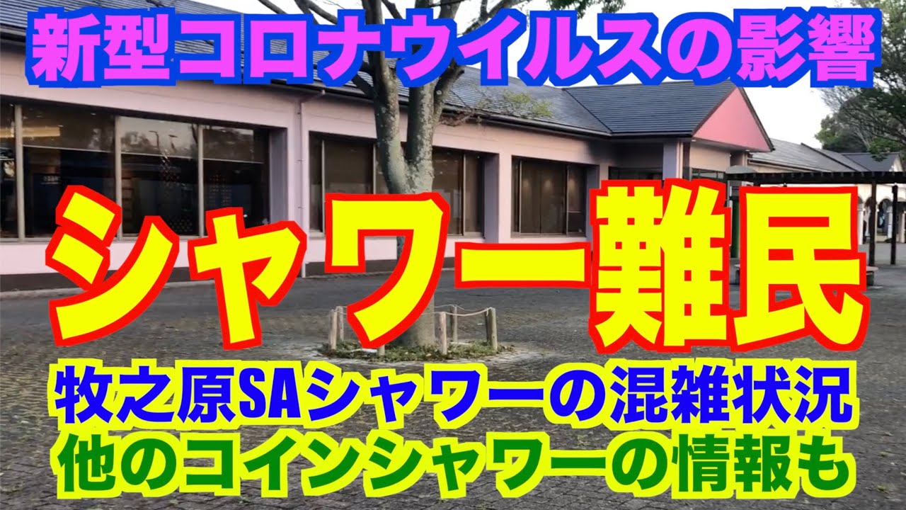 【緊急続報】新型コロナウイルスの影響が遂にココまで！牧之原SA（下）コインシャワーの混雑状況‼︎他のシャワーの情報も【シャワー難民問題】