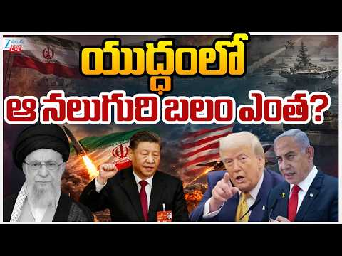 LIVE: World War | US | Israel VS Iran War | India | యుద్ధంలో ఆ నలుగురి బలం ఎంత? | ZEE News - ZEE24TELUGUNEWS