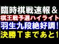 【臨時棋戦速報&棋王戦予選ハイライト】羽生善治九段ー郷田真隆九段戦、絶妙の桂跳ねで決着! 王位戦挑戦者決定戦は羽生九段ー伊藤匠二冠に!直近の主要対局予定まとめ