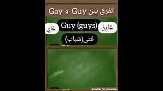 الفرق بين Guy و Gay